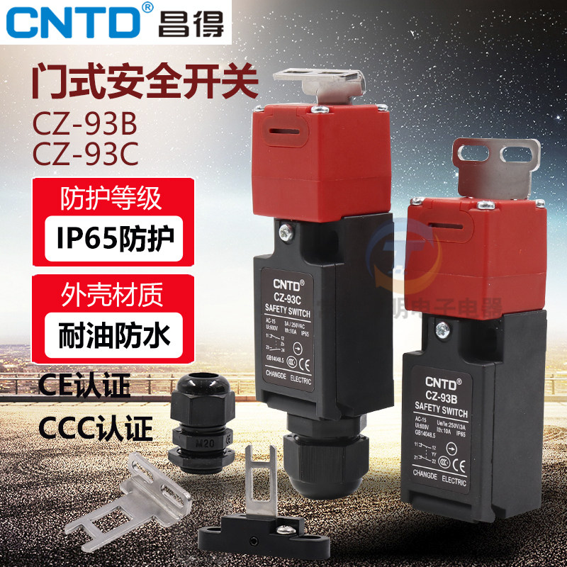 昌得钥匙安全门限位开关CZ-93b插销式开门K断电设备门控电梯常闭C