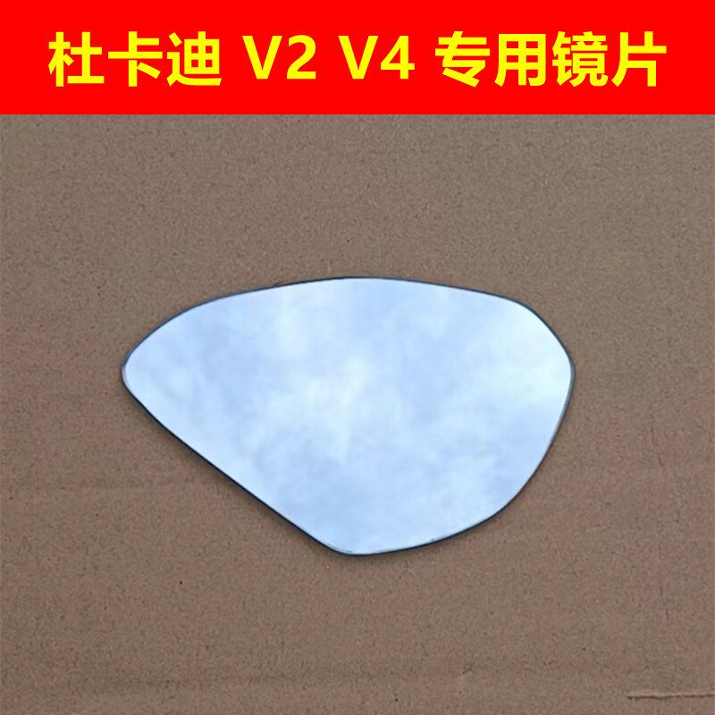 适用于杜卡迪Panigale V4 V4s V2 街霸 后视镜片反光镜片玻璃片