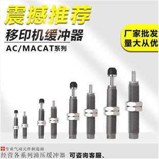 丝印移印机配件减震器油压缓冲器AC0806 1007 1412 2015 2725-SN