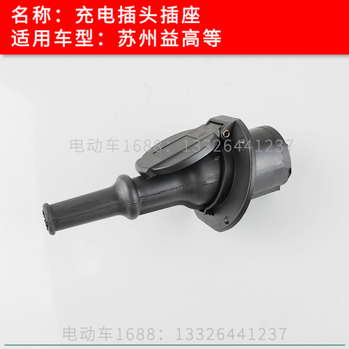 苏州益高观光车充电头插座公母头 巡逻车载充电器插头插座配件
