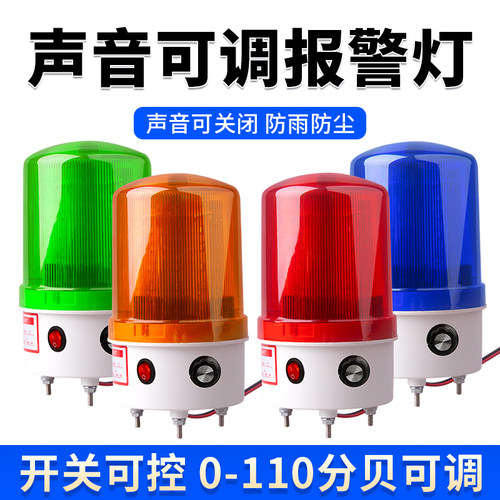LTE-1101J旋转式声光报警器音量大小可调爆闪警示灯led指示灯220V