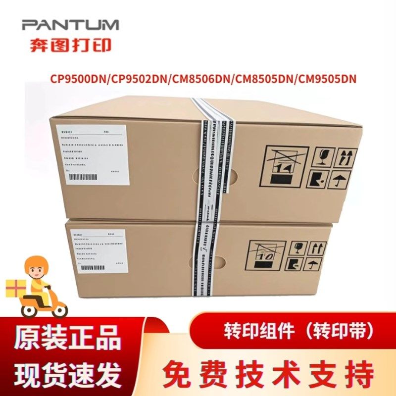 原装 奔图CM8505 8506 9505DN 300K转印组件9502 9105 9705转印带