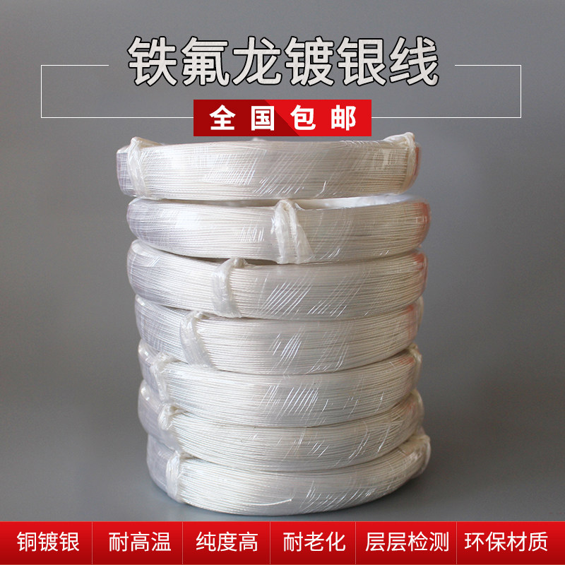 铁氟龙镀银线高温线透明FF46-2 耐火耐温阻燃高温电线