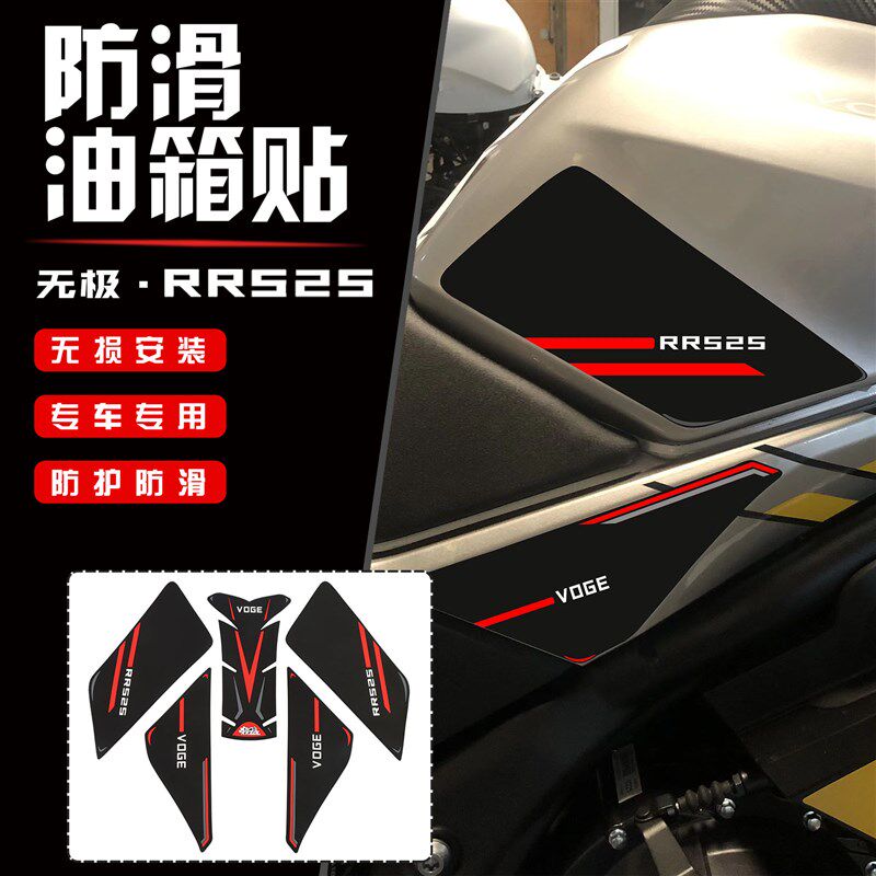 适用无极RR525防磨防滑油箱贴鱼骨贴保护装饰橡胶版画防水贴改装