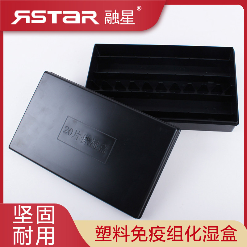 20片装塑料湿盒 免疫组化湿盒 抗体孵育盒 一体成型 透明和黑色