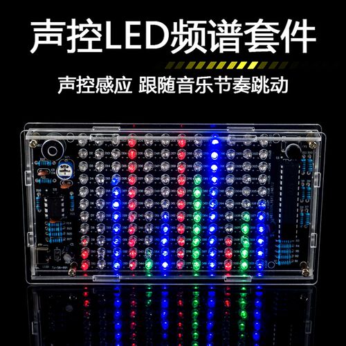 声控LED音乐频谱节奏灯DIY套件电平显示趣味电子制作焊接练习电路