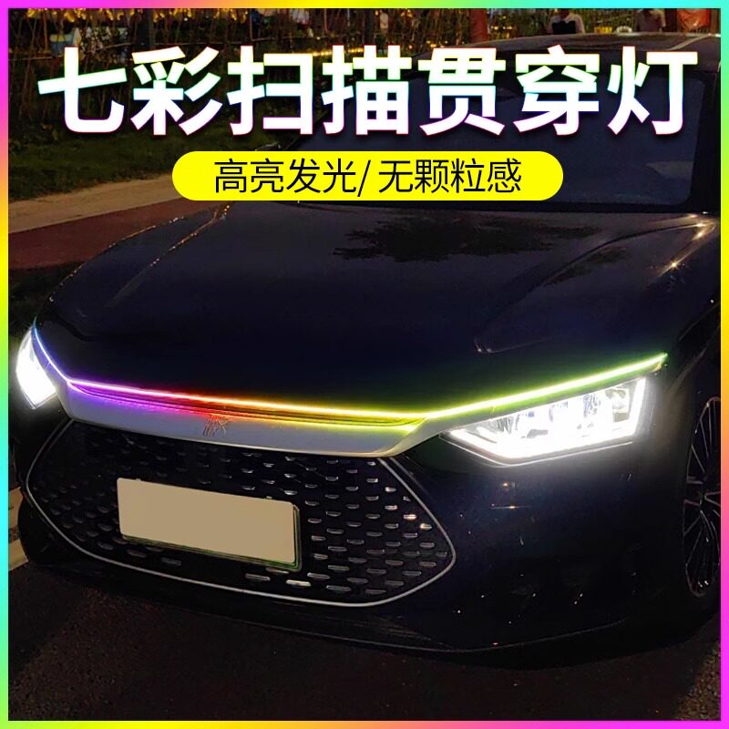 汽车中网贯穿式幻彩日行灯带流水转向灯改装led启动扫描流光灯条