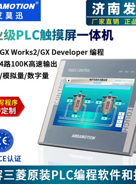艾莫迅兼容三菱FX3U plc触摸屏一体机工业级4.3/7寸嵌入式显示器