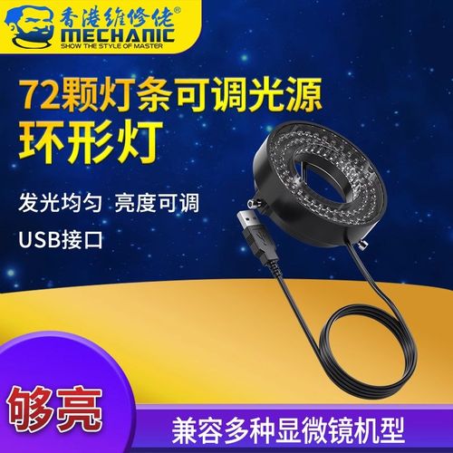 维修佬高清工业显微镜环形灯64颗 72颗 144颗可调环形光源USB接口