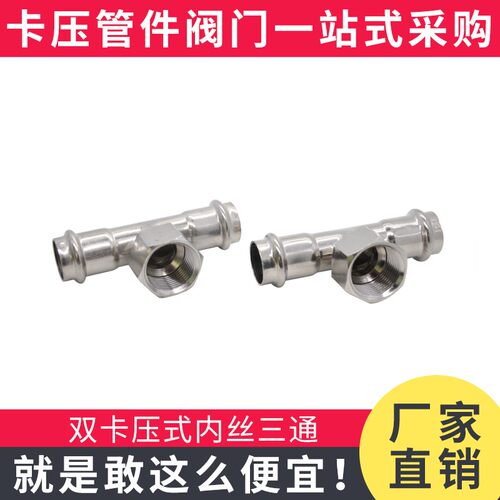 薄壁不锈钢水管卡压式管件304卡压内丝三通内螺纹三通DN15-DN100