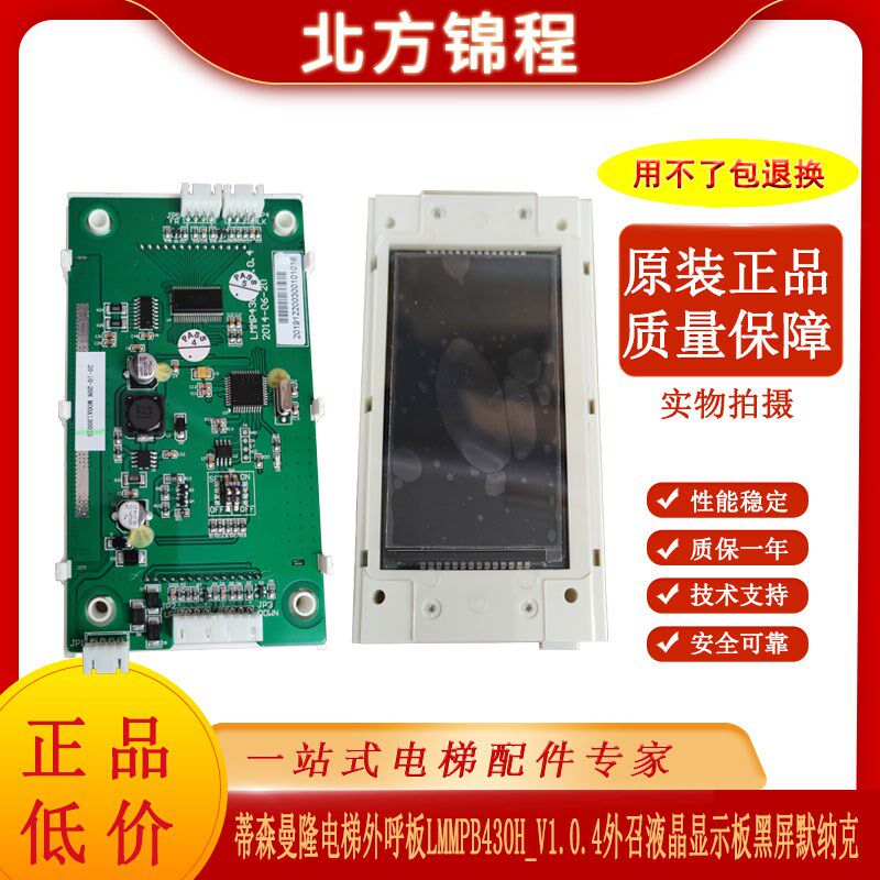 蒂森曼隆电梯外呼板 LMMPB430H_V1.0.4 外召液晶显示板黑屏默纳克