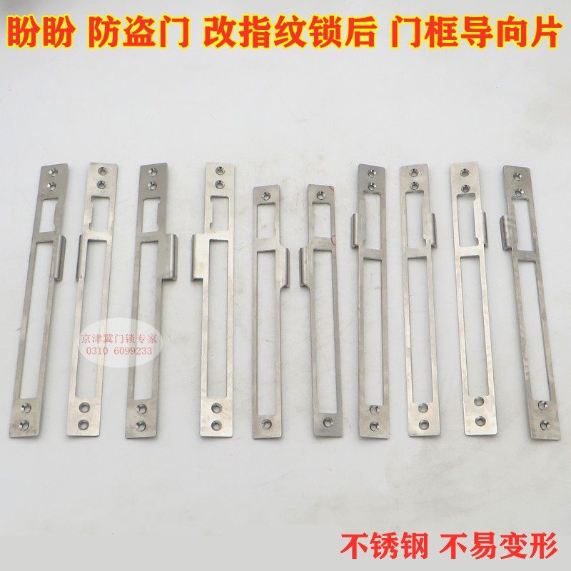换智能锁用老盼盼防盗门大门框导向片老新9小帅锁不锈钢配件扣板