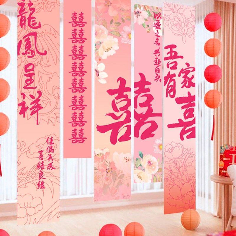 结婚条幅挂布粉色喜字拉花婚房布置套装拍照背景墙订婚礼窗帘装饰