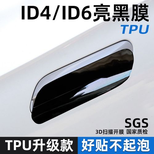 id4 id4crozz汽车门把手保护贴门碗防刮拉手防护贴膜开门手扣防划