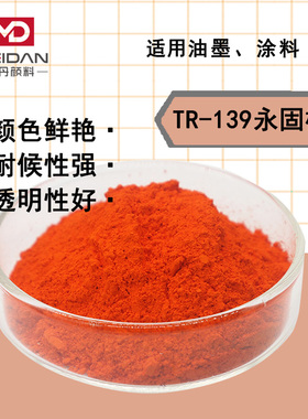 美丹TR-139永固橙RL颜料橙PO34吡唑酮红光黄油墨树脂塑料高温色粉