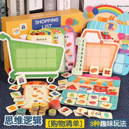 购物清单数学启蒙幼儿童桌游专注力早教益智思维训练幼儿园玩具