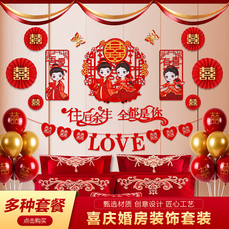 结婚拉花婚房布置套装新房间卧室床头客厅背景墙婚礼喜字装饰彩带