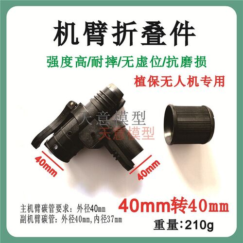 大型无人机植保机机架配件机臂组件折叠40管 铝合金尼龙折叠件