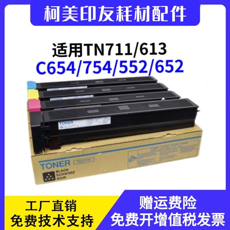 柯美原装分装TN711/TN613粉盒C654C754C452C552C652美能达碳粉盒