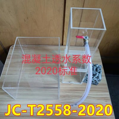 JC-T2558-2020路面砖混凝土透水系数测定仪 方型砖渗水工程装置