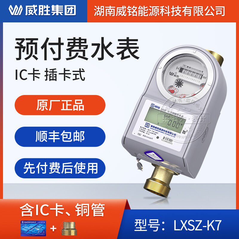 威胜威铭智能预付费IC卡冷热水表 4分6分出租房家用插卡电子水表