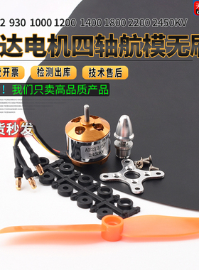 A2212马达电机四轴航模无刷9301000 1200 1400 1800 2200 2450KV