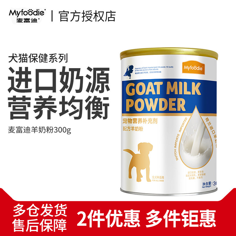 麦富迪宠物羊奶粉新生猫咪狗狗老年猫专用配方羊奶粉300g营养补充