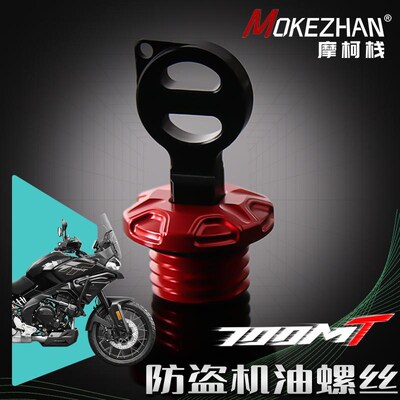 适用春风700MT 800MT 改装铝合金防撬防盗机油盖帽机油螺丝帽配件