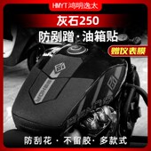 适用24款 配件防滑油箱贴车身防磨保护贴纸贴膜 奔达灰石250改装