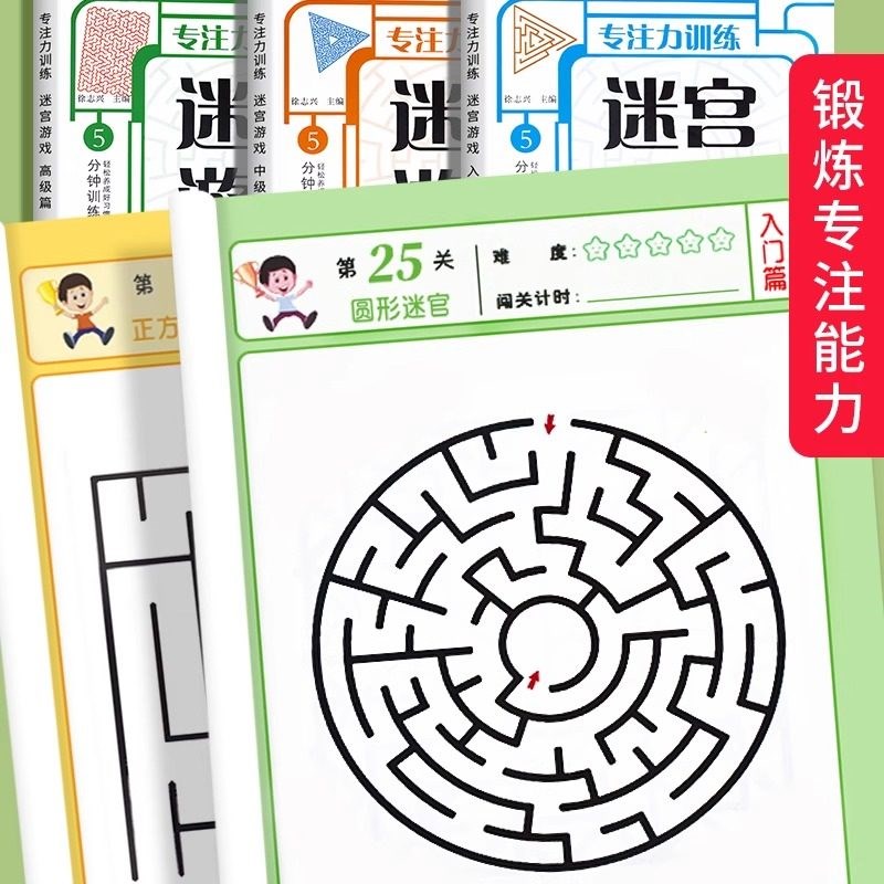 儿童迷宫书3-4-5-6-7-8一10-12岁幼儿园到小学生分级迷宫专注力训