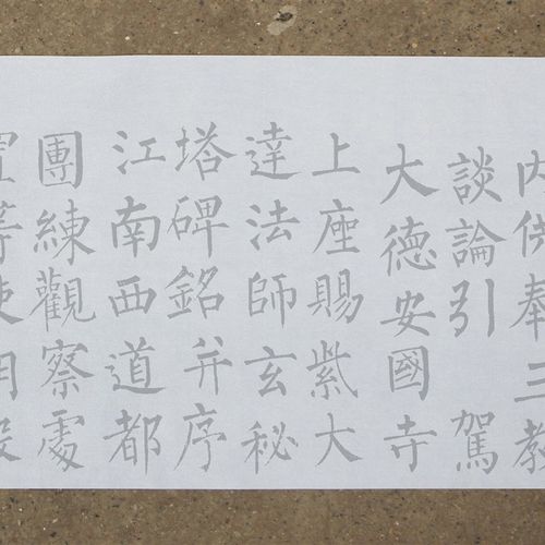 柳体 柳公权玄秘塔水写布 原帖版毛笔书法练字 清水练习