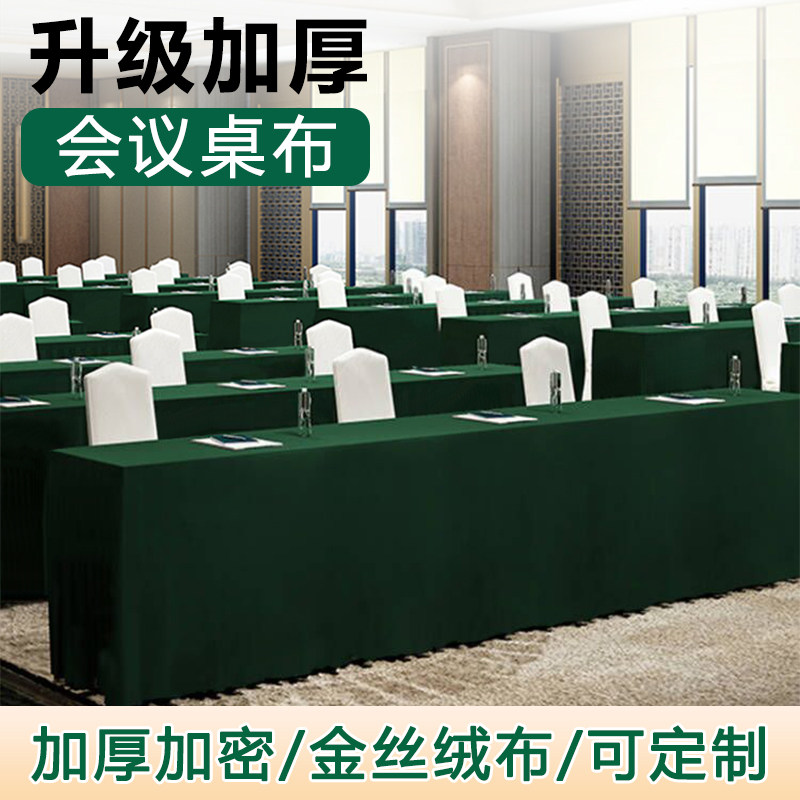 W商务会议桌布长方形绒布绿色主席台布商用会议室高级感桌布定制
