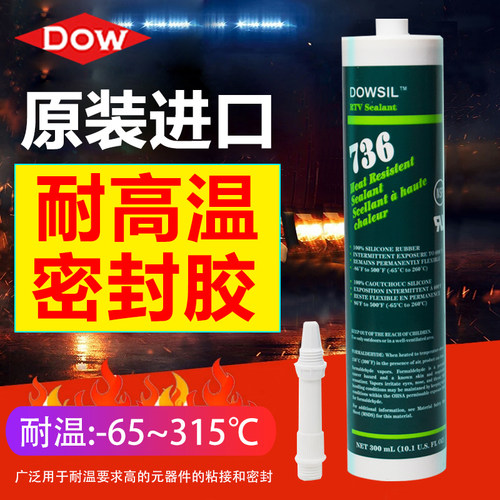 道康宁736硅胶管道密封胶工业锅炉密封胶烤箱电饭锅烟炉绝缘防水
