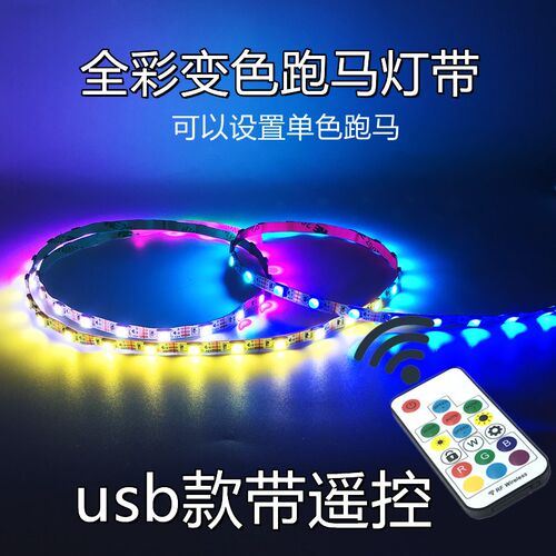 usb带遥控灯带七彩单色流水跑马呼吸渐变窄细灯条可裁剪编程 全彩