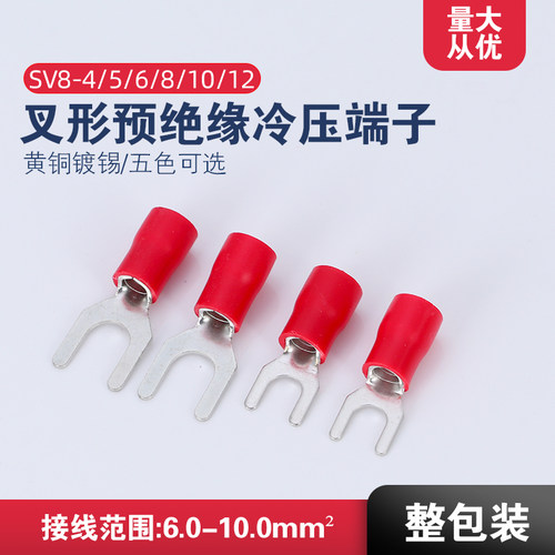 欧式叉型U Y型SV8-4 5 6 8预绝缘冷压接线端子头线耳铜鼻子200只