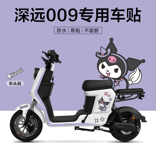 适用于深远009电动车贴纸版画改装装饰仪表保护膜拉花创意卡通贴