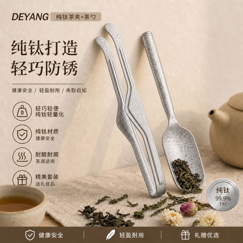 德扬高纯钛茶勺无涂层抑菌便携功夫茶匙取茶勺家用咖啡勺耐腐蚀