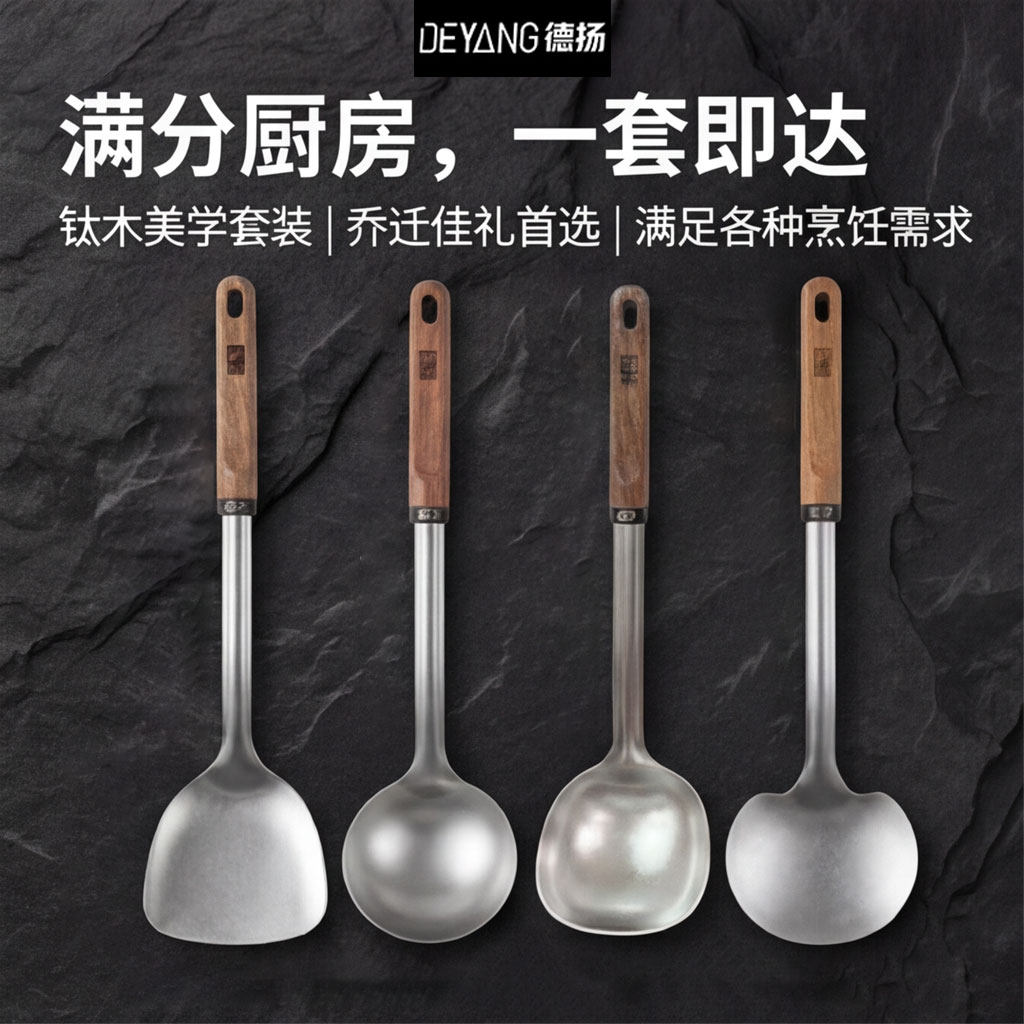 德扬纯钛结晶厨具套装木柄炒菜铲子汤勺轻盈防烫一套家用厨师专用