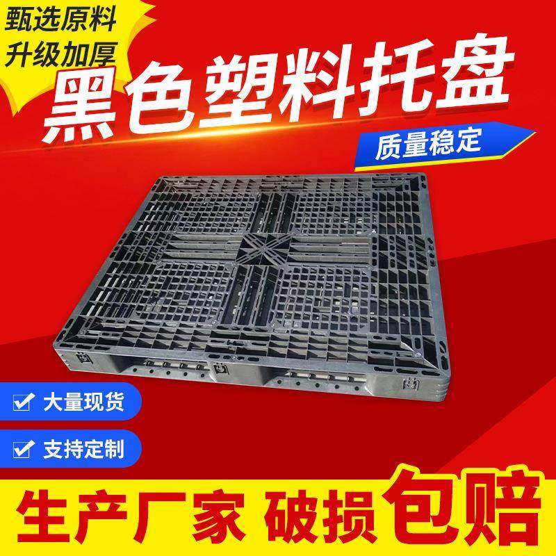 物流一次性塑胶托盘黑色塑料卡板出货叉车托盘货架超市地堆防潮板,搬运/仓储/物流设备,其他起重搬运设备,淘宝优惠券,粉丝福利购,淘宝优惠卷
