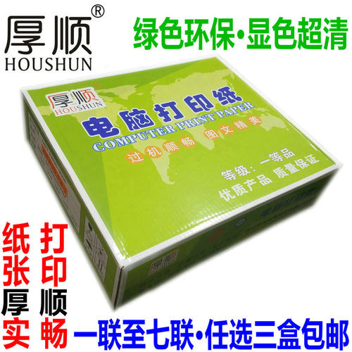 厚顺/圭峰电脑打印纸 1/2二联三联四联纸241五层六层二等分打印单