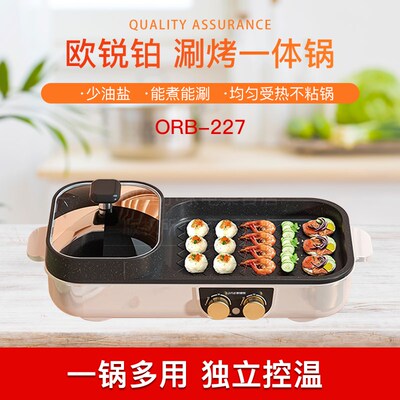 欧锐铂ORB-227家用多功能电煮锅烤涮一体电热炒锅烤肉盘烧烤炉