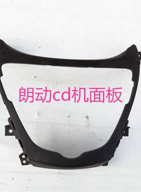 现代朗动CD机车载cd机拆车面板中控面板换导航面板原装CD机面板