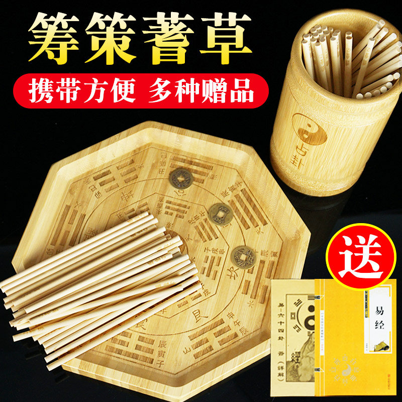 易经筹策蓍草六十四卦盘竹木筹策竹筒竹盘铜钱太极图学易算筹工具