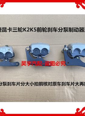 适用于御捷昆卡K2K5汉唐领卡电动三轮车前刹车分泵刹车钳制动油泵
