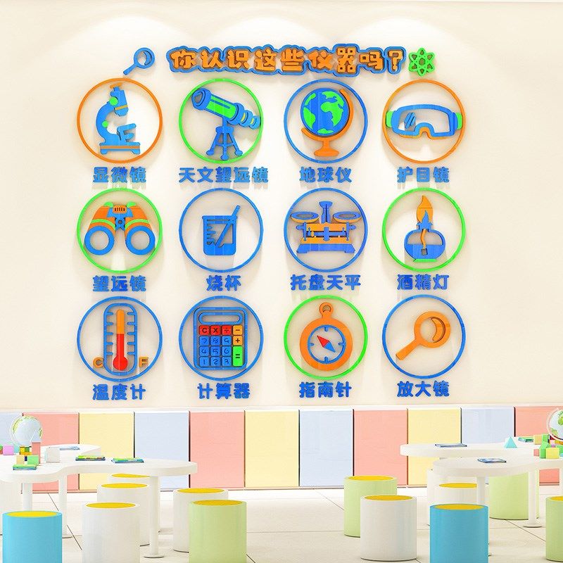 认识科学实验器材仪器贴画3d立体幼儿园小学物理化学室墙面装饰画,家居饰品,软装墙贴,淘宝优惠券,粉丝福利购,淘宝优惠卷