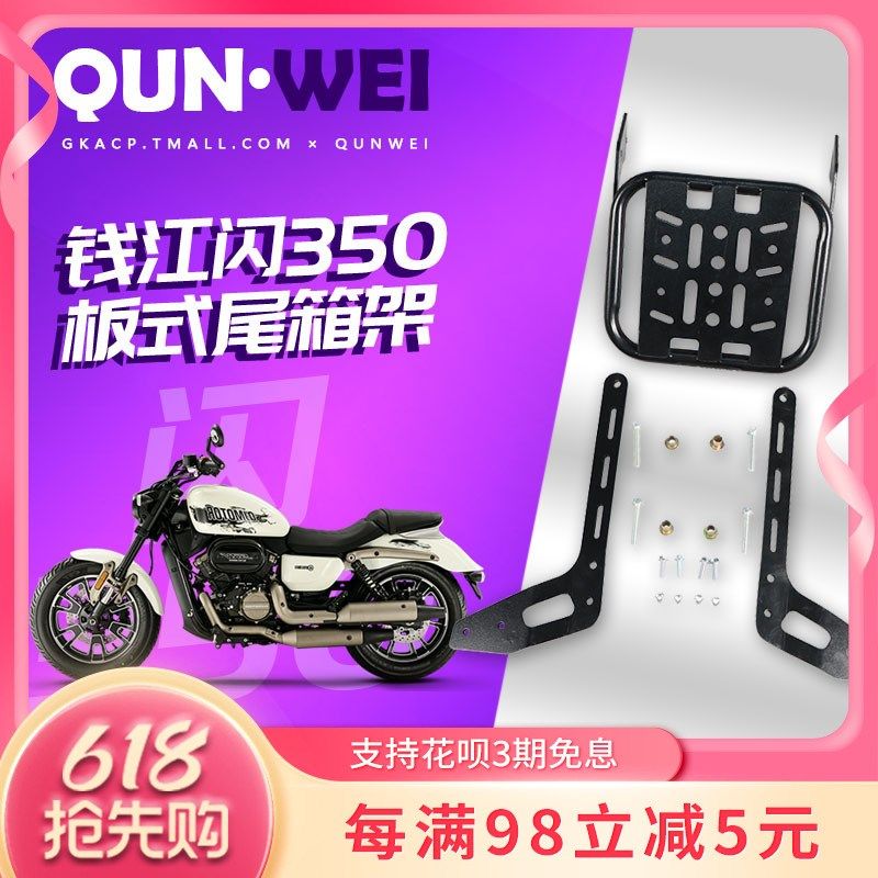 QW适用钱江闪350后货架靠背夏德边箱支架QJ350-12E尾箱架尾翼改装,摩托车/装备/配件,摩托车尾翼,淘宝优惠券,粉丝福利购,淘宝优惠卷