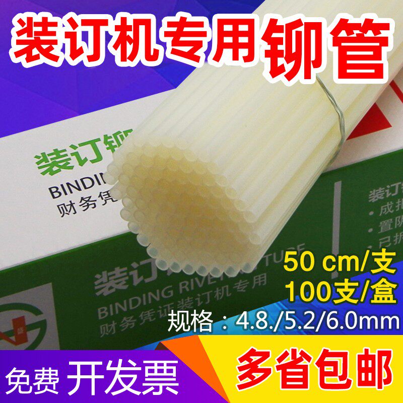 财务凭证装订机铆管4.8/5.2/6.0会计专用塑料胶管尼龙管热熔铆管