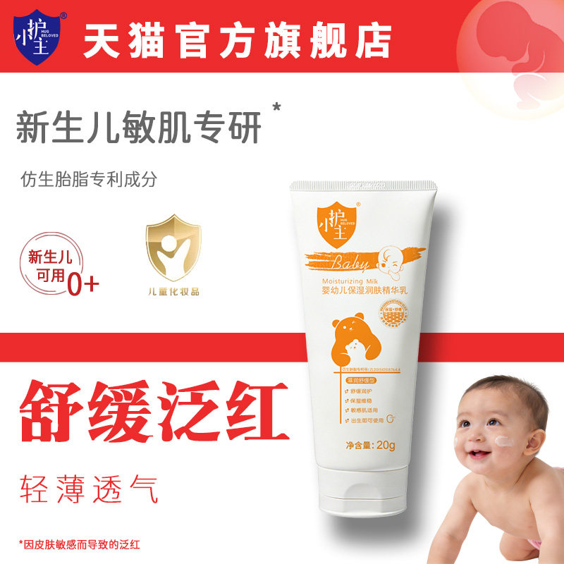 护小主婴幼儿保湿润肤精华护肤霜宝宝乳春夏补水润肤乳20克