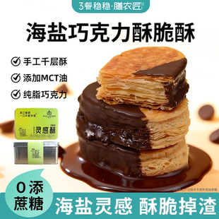 海盐生巧千层酥脆巧克力饼干下午茶休闲解馋零食小吃铁盒