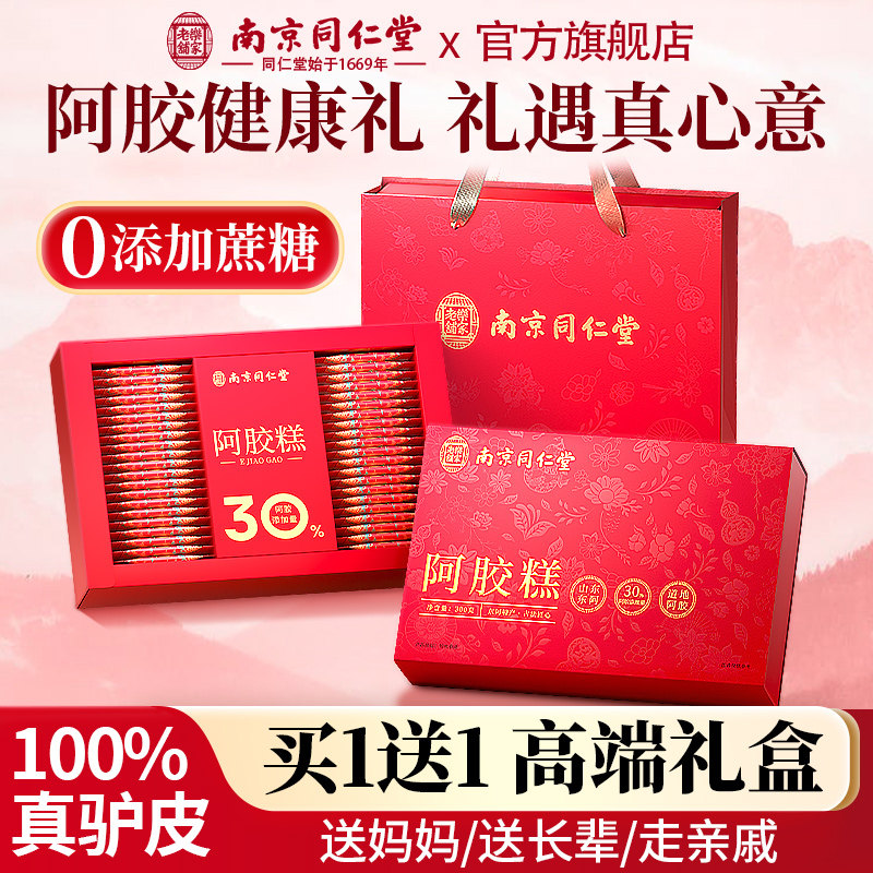 同仁堂无糖阿胶糕礼盒送长辈补品